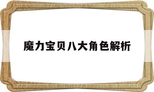 魔力宝贝八大角色解析(魔力宝贝八大角色解析图)