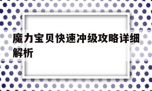 魔力宝贝快速冲级攻略详细解析(魔力宝贝快速冲级攻略详细解析图)