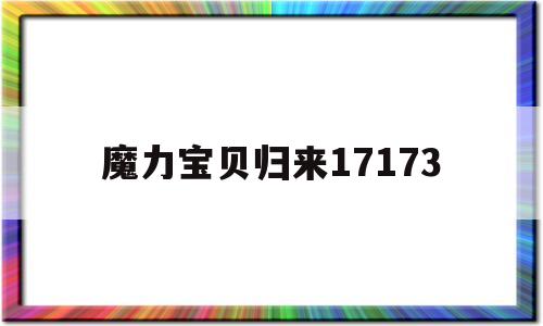 魔力宝贝归来17173(魔力宝贝归来vip价格)