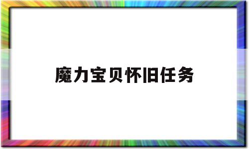 魔力宝贝怀旧任务(魔力宝贝怀旧任务队伍配置)