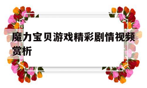 包含魔力宝贝游戏精彩剧情视频赏析的词条