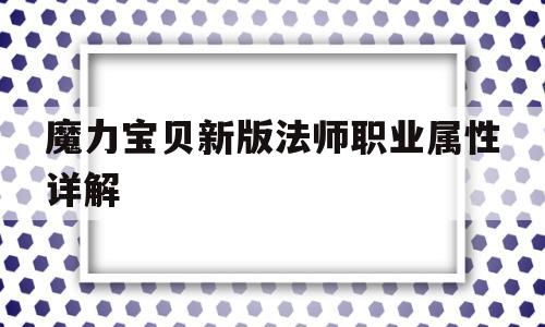 魔力宝贝新版法师职业属性详解(魔力宝贝新版法师职业属性详解图)