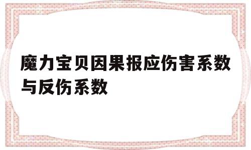 包含魔力宝贝因果报应伤害系数与反伤系数的词条