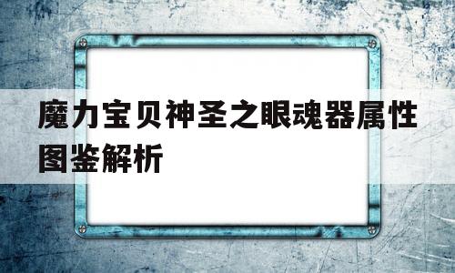 魔力宝贝神圣之眼魂器属性图鉴解析的简单介绍