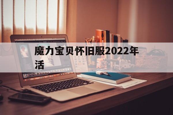 魔力宝贝怀旧服2022年活(魔力宝贝怀旧2020礼包活动)